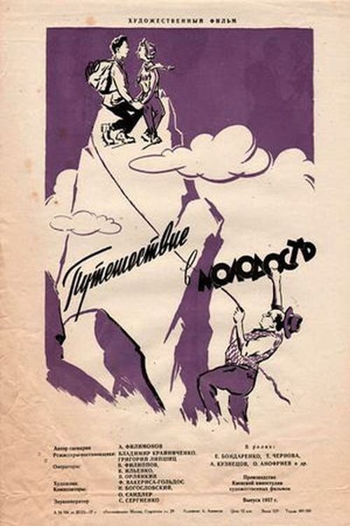 Постер Путешествие в молодость